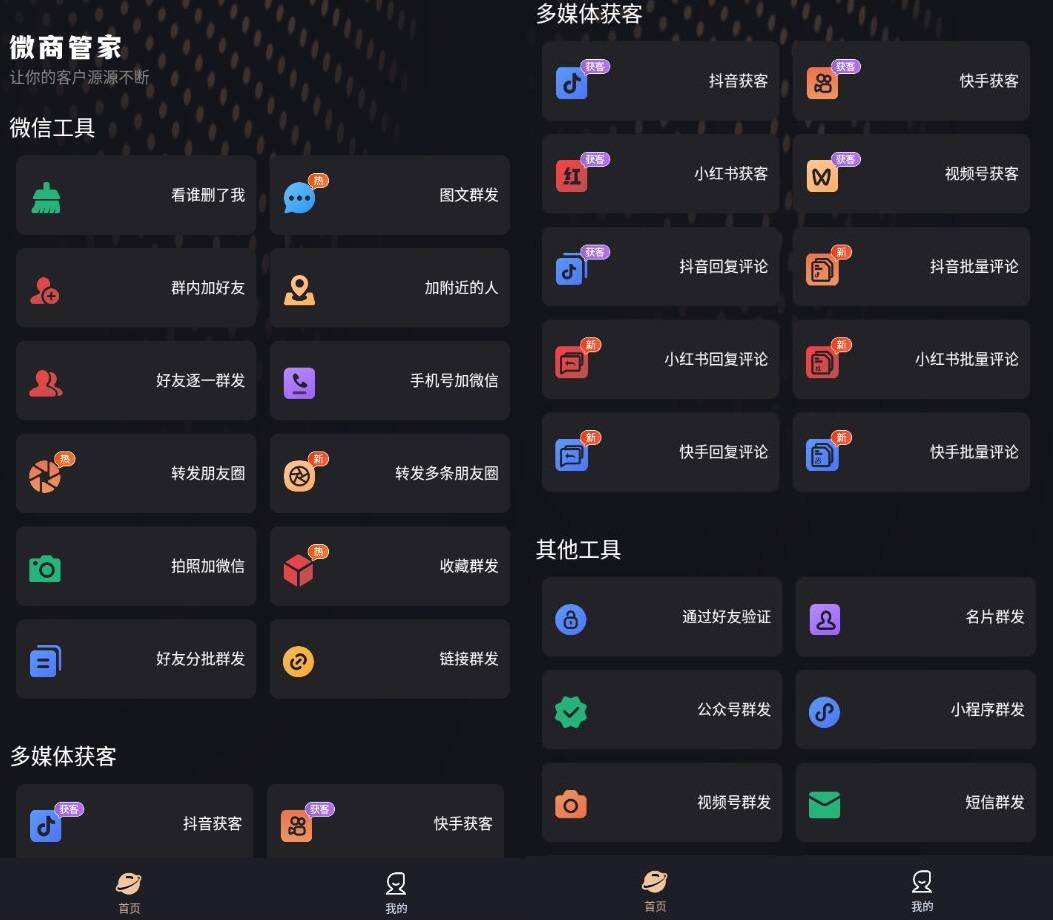 微商管家v2.2.2微商营销与社群社交电商破解版